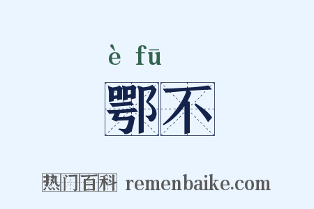 鄂不是什么意思的图片